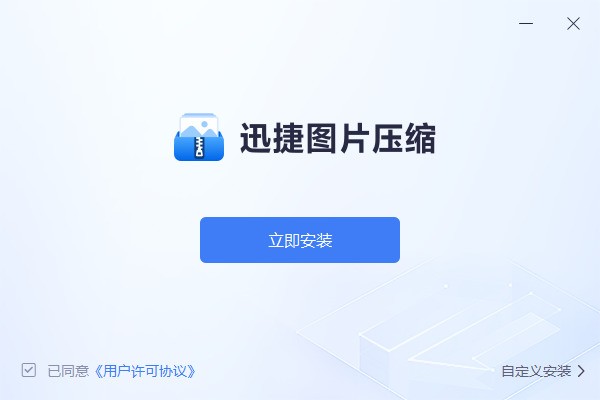 图片[2]|迅捷图片压缩1.0.0|天然软件园