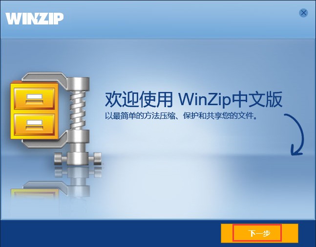 WinZip中文版官方下载 WinZip中文版官方下载