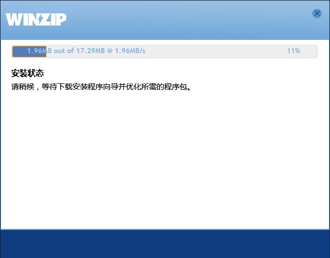 WinZip中文版 WinZip中文版