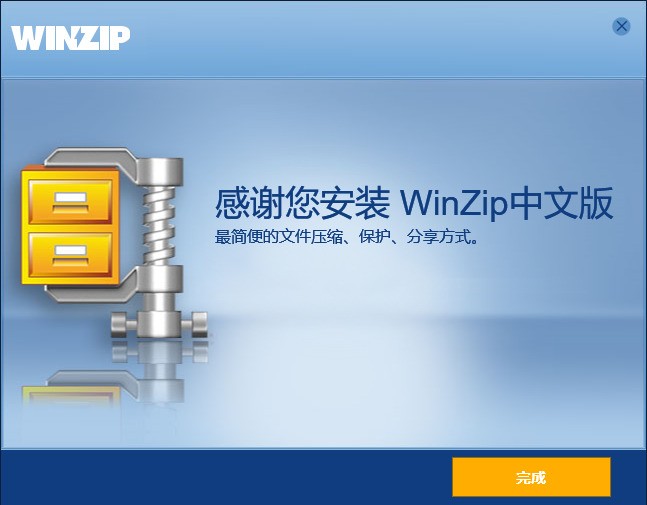 WinZip中文版下载 WinZip中文版下载