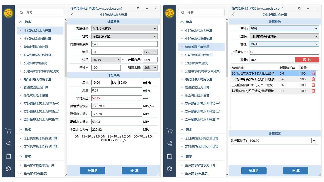 图片[2]|给排水计算器1.22|天然软件园