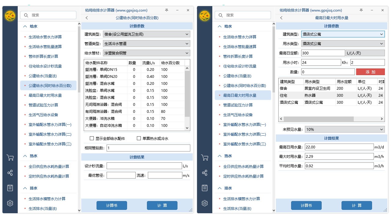 图片[4]|给排水计算器1.22|天然软件园