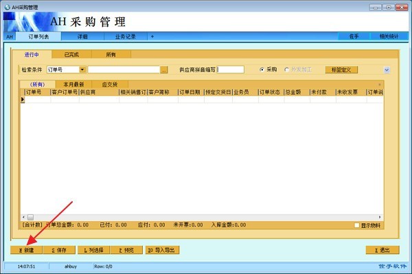 AH采购管理系统-企业采购订单软件官方下载