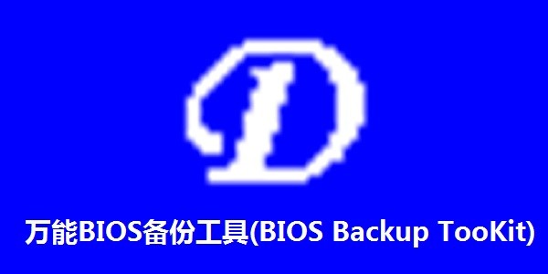 万能BIOS备份工具(BIOS Backup TooKit)