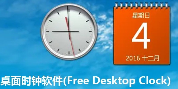 桌面时钟软件(Free Desktop Clock)