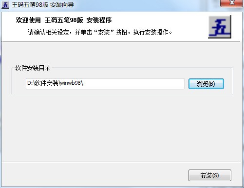 王码五笔98版 王码五笔98版
