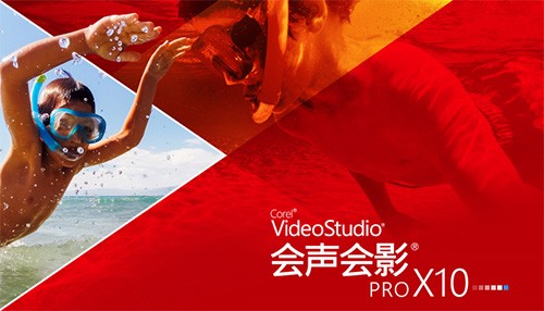 会声会影10 会声会影10