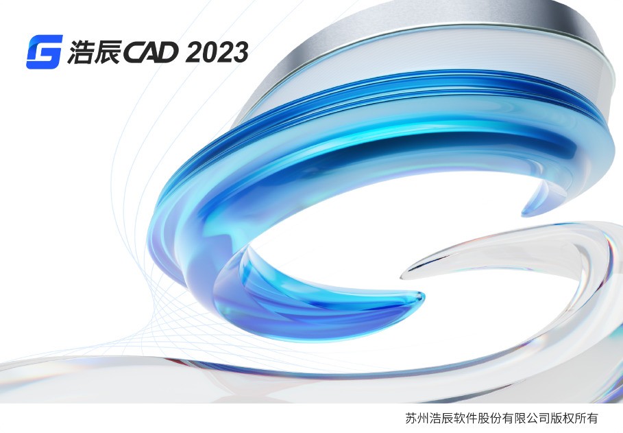 浩辰CAD 2023