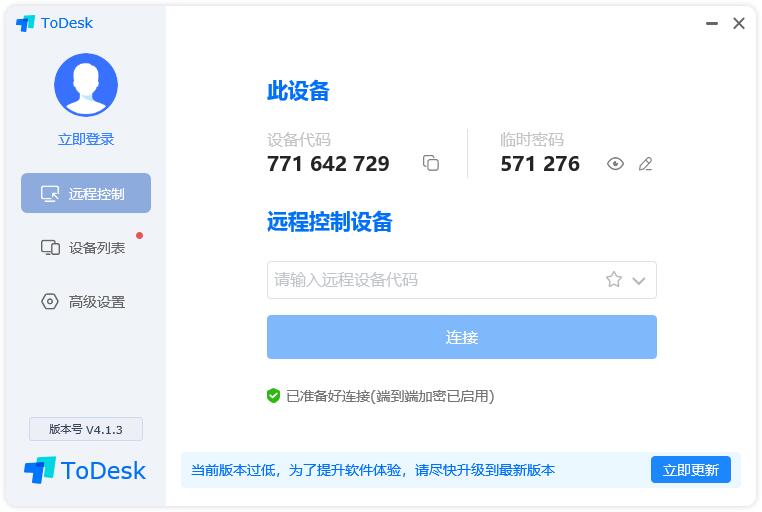 ToDesk远程控制软件
