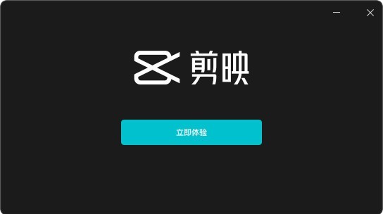 剪映专业版免费下载