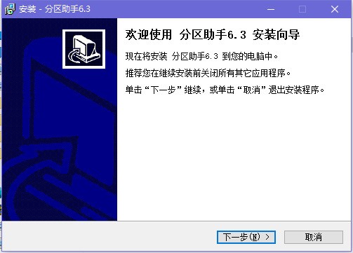 分区助手专业版官方下载
