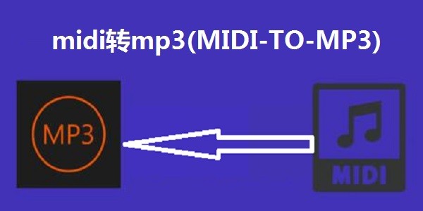 midi转mp3(MIDI-TO-MP3)