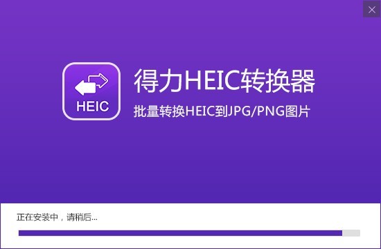 得力heic转换器（转易侠HEIC转换器）免费下载