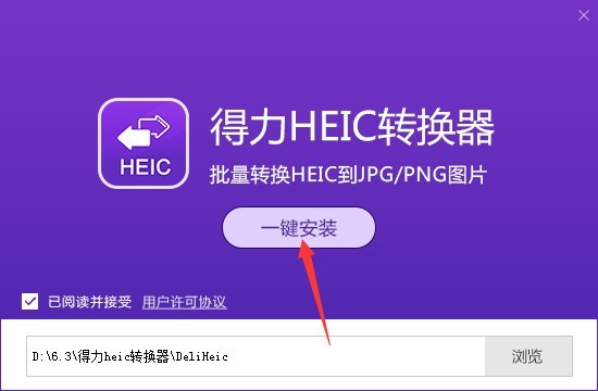 得力heic转换器（转易侠HEIC转换器）官方下载