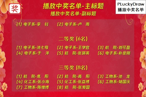 图片[2]|PLuckyDraw年会抽奖软件6.2.9.7|天然软件园