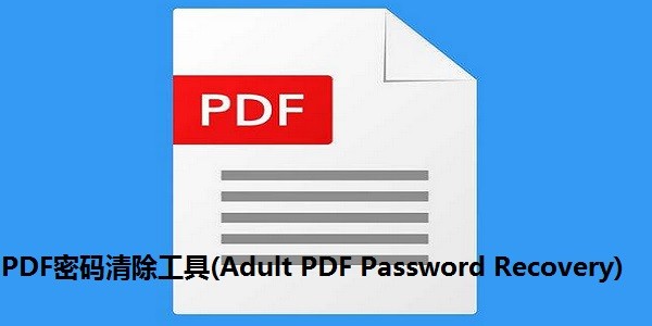 PDF密码清除工具（Adult PDF Password Recovery）