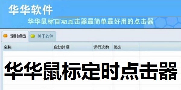 华华鼠标定时点击器