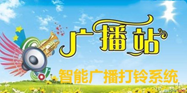 智能广播打铃系统(校园版)
