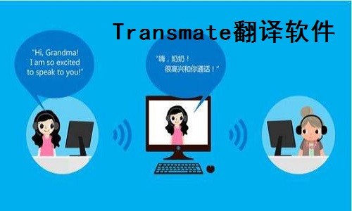 Transmate翻译软件