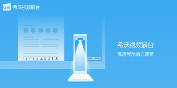 EasiCamera(希沃视频展台)