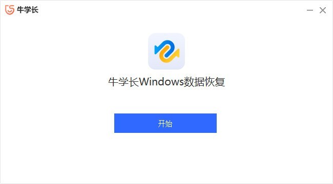 牛学长Windows数据恢复工具