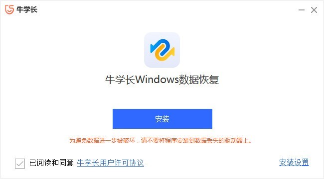 牛学长Windows数据恢复工具下载