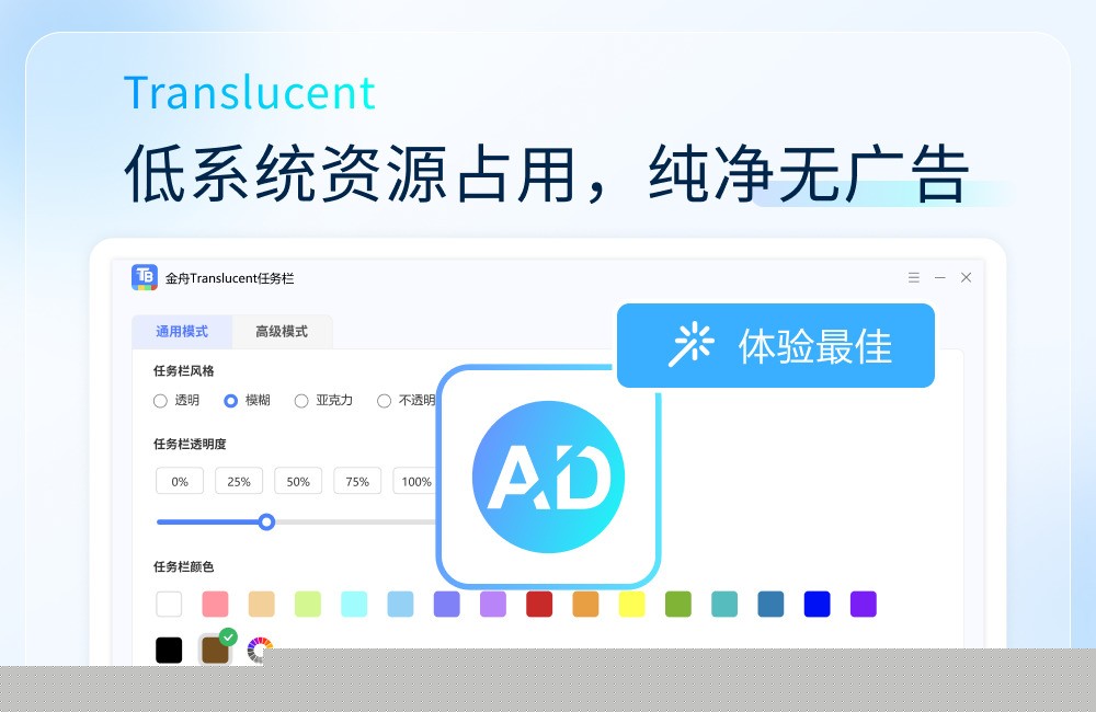 金舟Translucent透明任务栏2.0.6|天然软件园