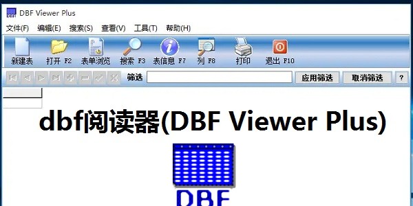 dbf阅读器(DBF Viewer Plus)