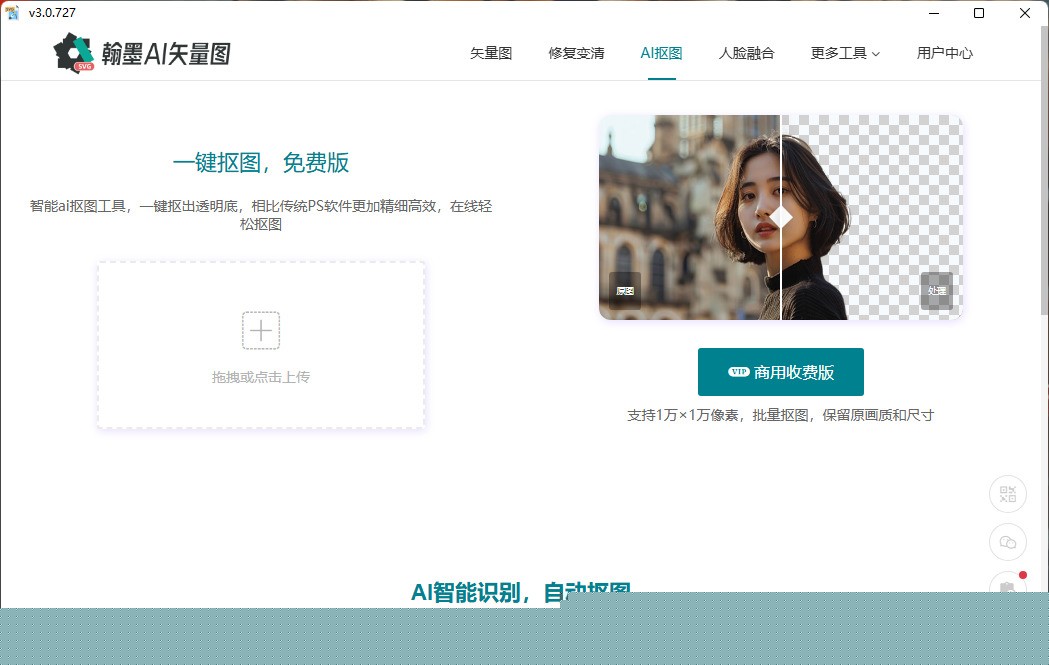 翰墨AI矢量图转换器3.0.727|天然软件园