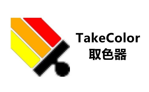 TakeColor取色器8.0 绿色中文版|天然软件园