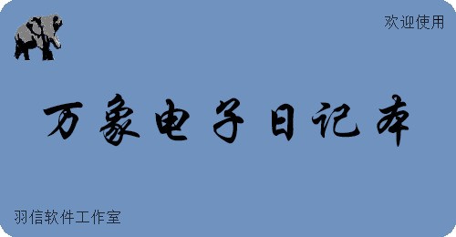 图片[4]|万象电子日记本2.3.2.1210|天然软件园