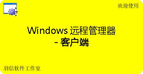 图片[4]|Windows远程管理器3.0.1.900|天然软件园