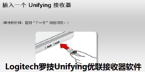 Logitech罗技Unifying优联接收器软件