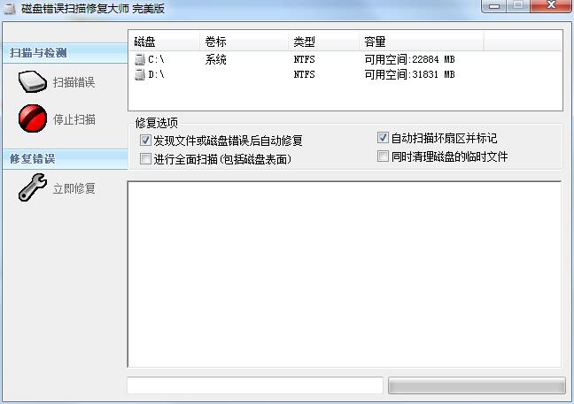 磁盘错误扫描修复大师官方下载