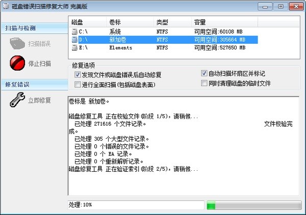 磁盘错误扫描修复大师下载