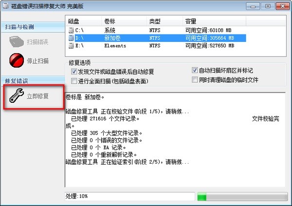 磁盘错误扫描修复大师官方下载