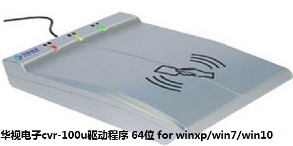 华视电子cvr-100u驱动程序 64位 for winxp/win7/win10