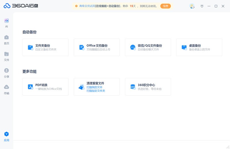 图片[4]|360AI云盘4.0.1.1370|天然软件园