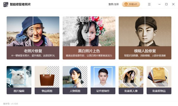 迅捷智能修复老照片1.7.9