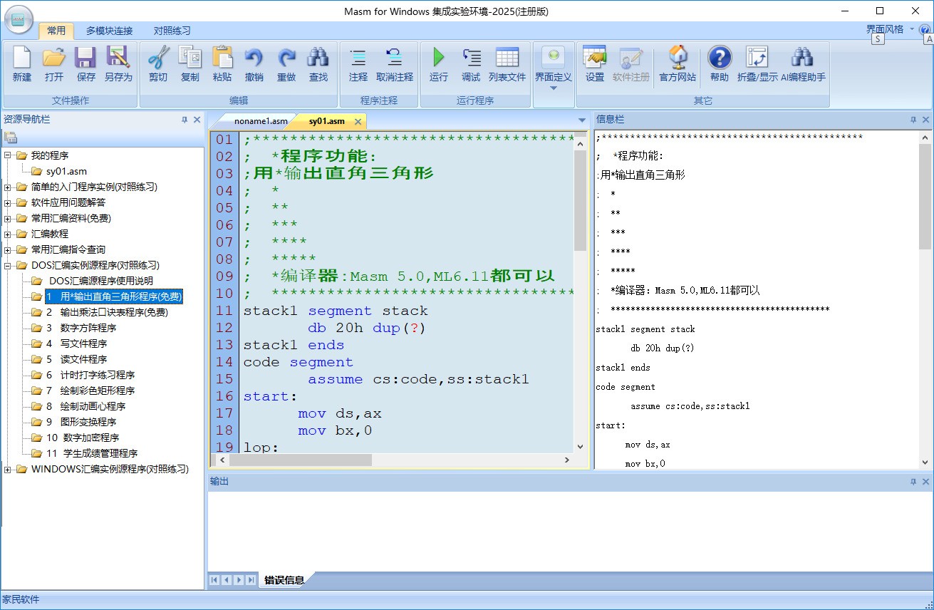 图片[3]|Masm for windows集成实验环境2025|天然软件园