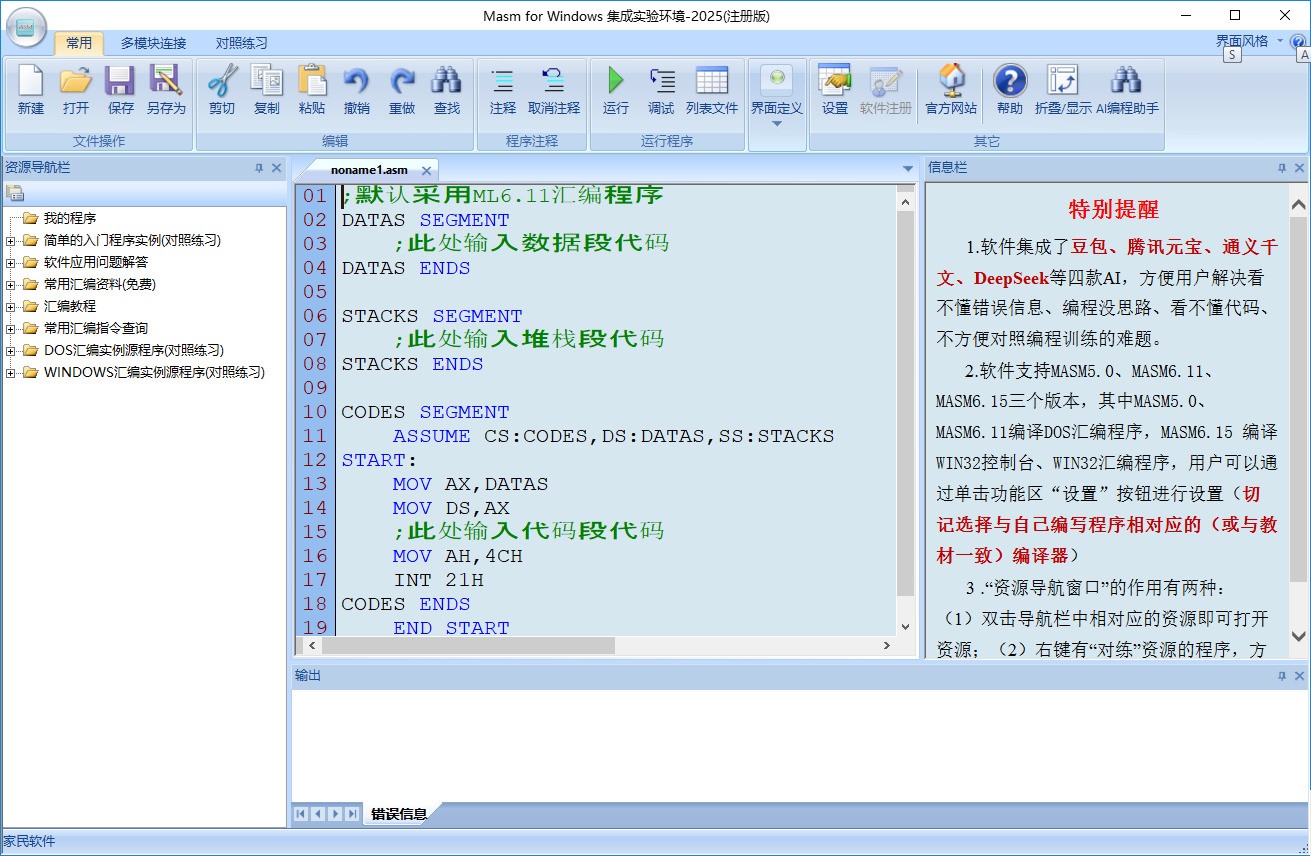 图片[4]|Masm for windows集成实验环境2025|天然软件园