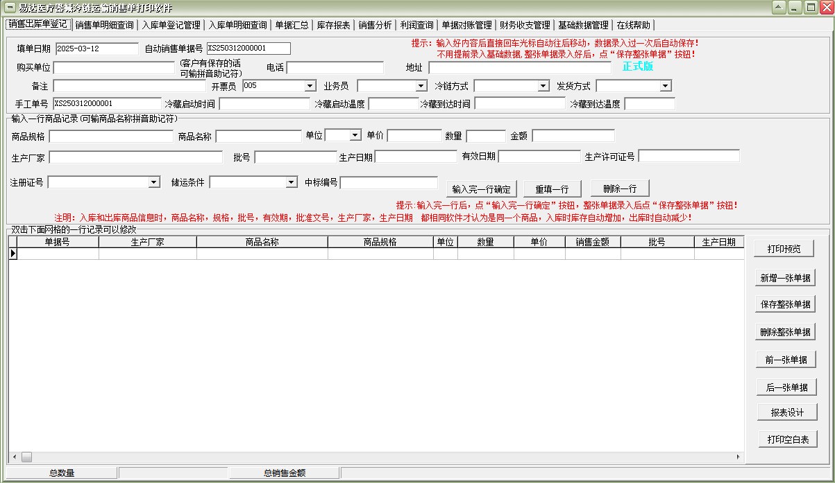 图片[2]|易达医疗器械冷链运输销售单打印软件31.0.7|天然软件园