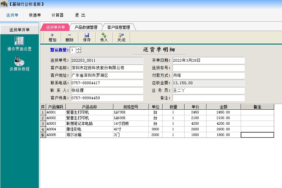 图片[2]|万通送货单软件免费版5.03.23|天然软件园