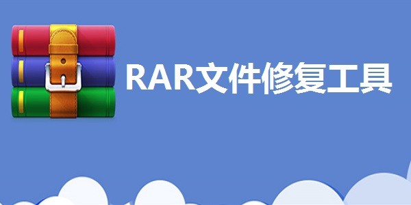 RAR文件修复工具