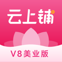 云上铺美业收银系统1.21 专业版