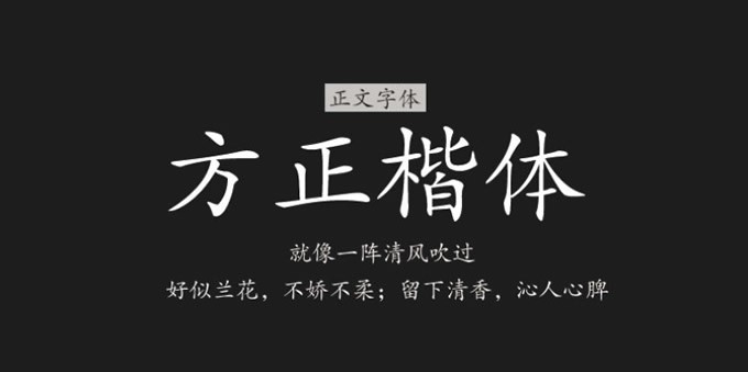 图片[1]|方正楷体|天然软件园