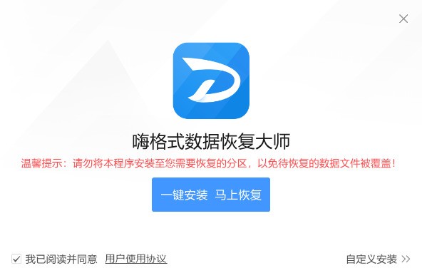 嗨格式数据恢复大师免费下载