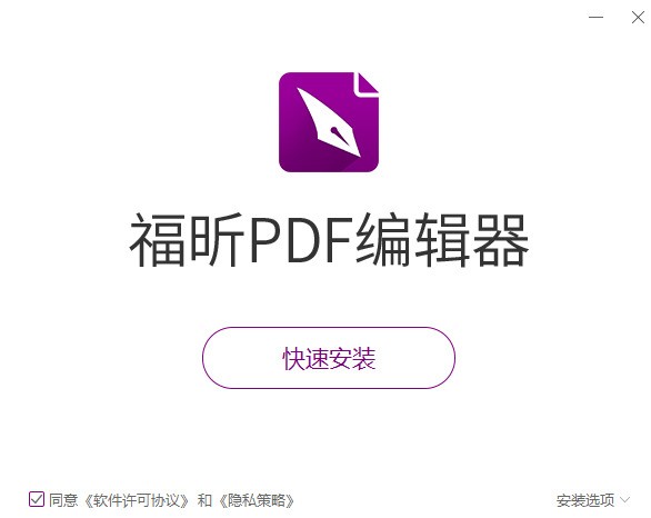 福昕PDF编辑器个人版下载