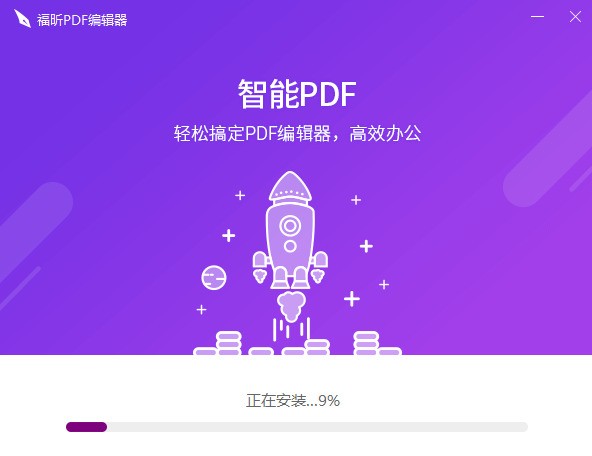 福昕PDF编辑器个人版官方下载