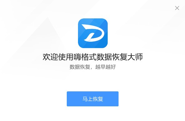 嗨格式数据恢复大师下载